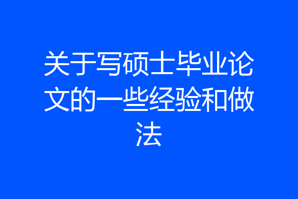 关于写硕士毕业论文的一些经验和做法