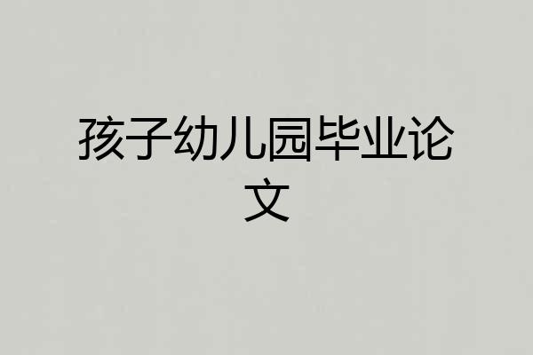 孩子幼儿园毕业论文