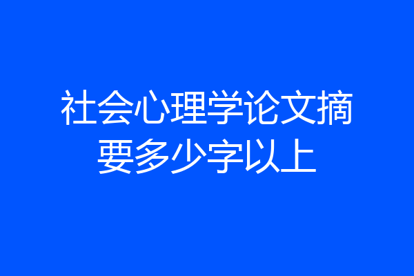 社会心理学论文摘要多少字以上
