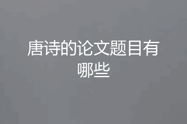 唐诗的论文题目有哪些