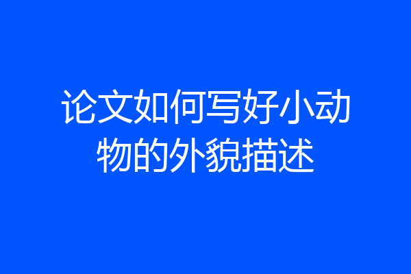 论文如何写好小动物的外貌描述