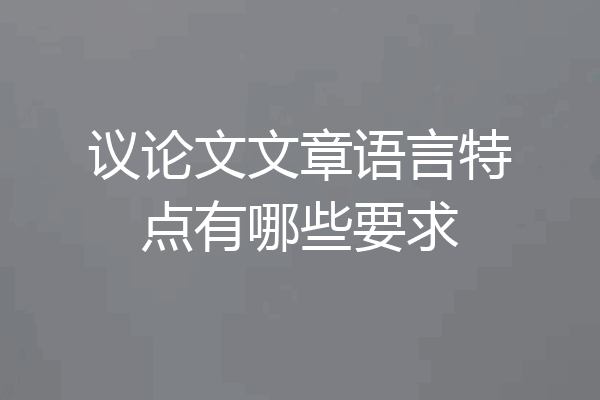 议论文文章语言特点有哪些要求