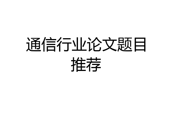 通信行业论文题目推荐