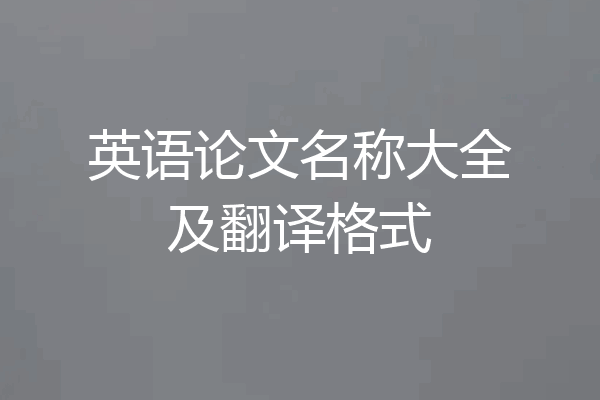 英语论文名称大全及翻译格式