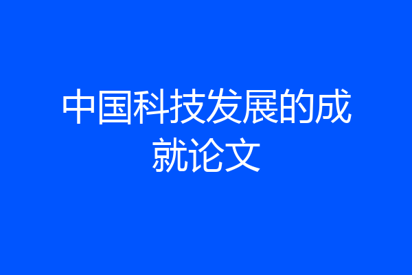 中国科技发展的成就论文