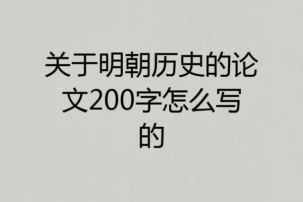 关于明朝历史的论文200字怎么写的