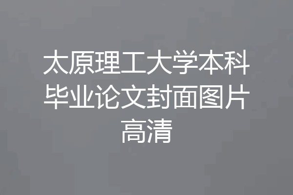 太原理工大学本科毕业论文封面图片高清