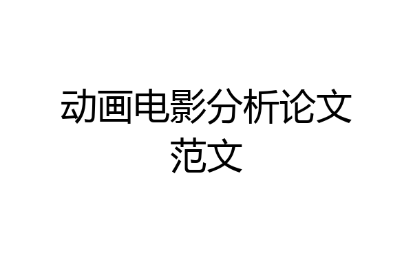 动画电影分析论文范文