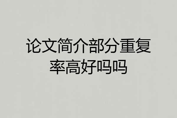 论文简介部分重复率高好吗吗