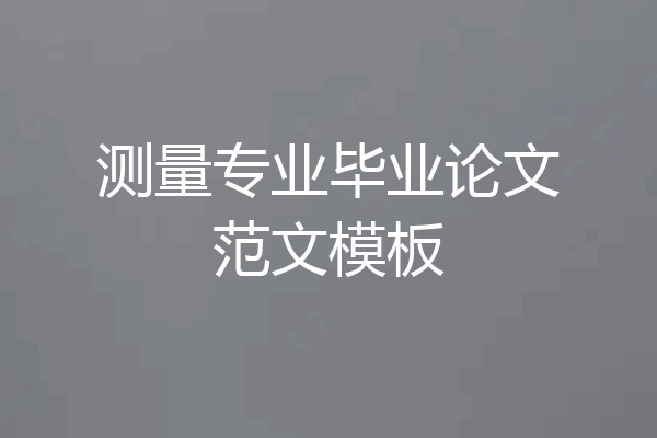 测量专业毕业论文范文模板