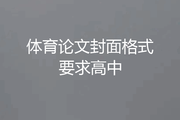 体育论文封面格式要求高中