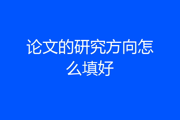 论文的研究方向怎么填好