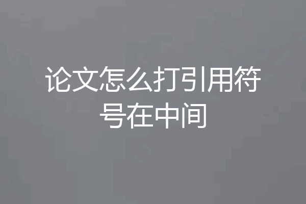论文怎么打引用符号在中间