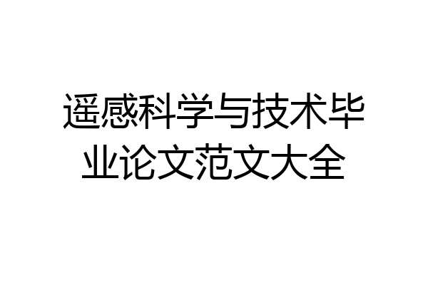 遥感科学与技术毕业论文范文大全