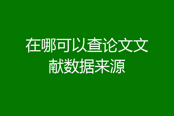 在哪可以查论文文献数据来源