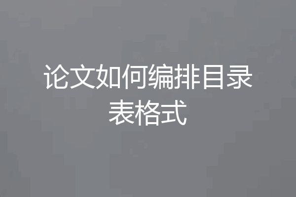 论文如何编排目录表格式