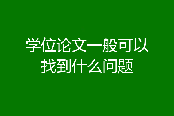学位论文一般可以找到什么问题