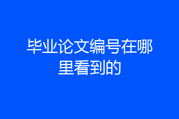 毕业论文编号在哪里看到的