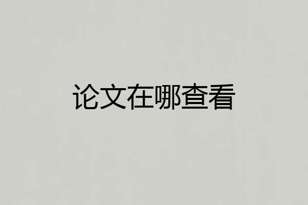 论文在哪查看