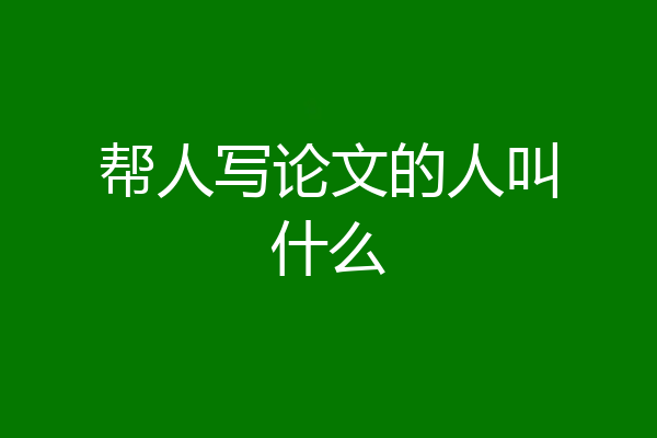 帮人写论文的人叫什么