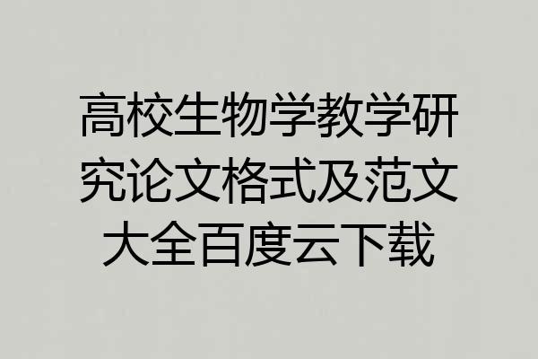 高校生物学教学研究论文格式及范文大全百度云下载