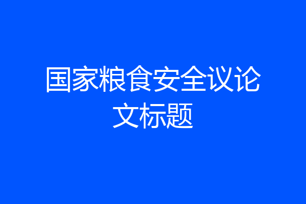国家粮食安全议论文标题