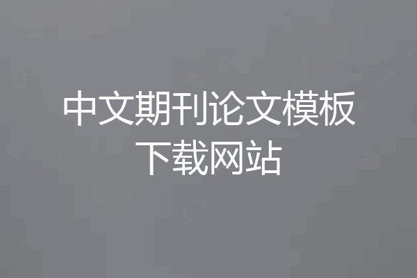 中文期刊论文模板下载网站