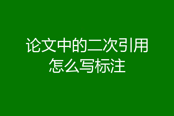 论文中的二次引用怎么写标注