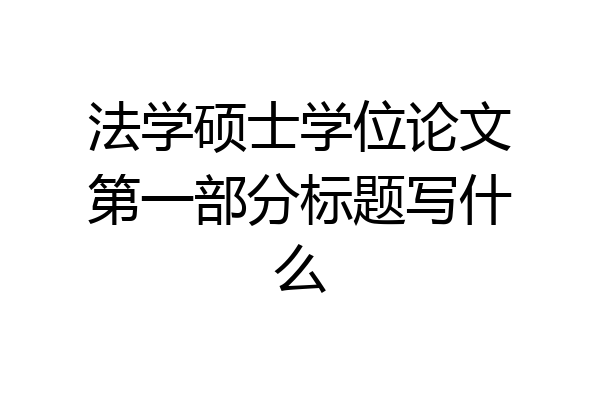 法学硕士学位论文第一部分标题写什么