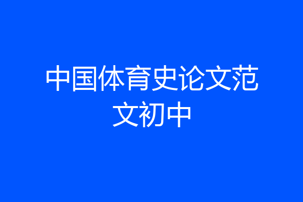 中国体育史论文范文初中