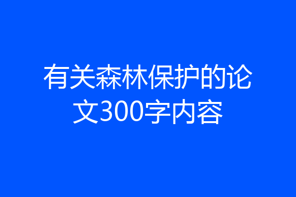 有关森林保护的论文300字内容