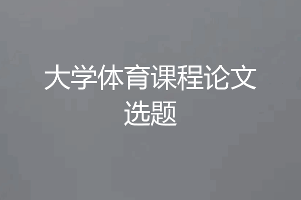 大学体育课程论文选题