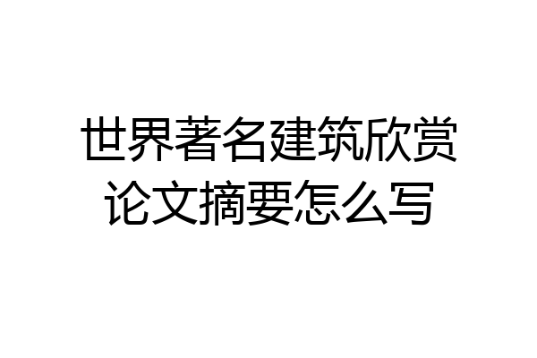 世界著名建筑欣赏论文摘要怎么写