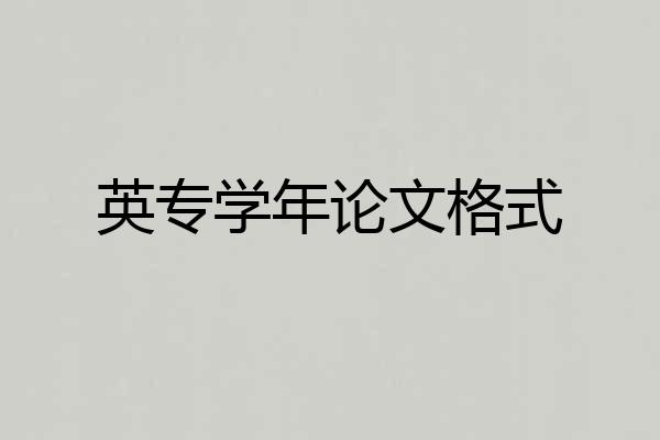 英专学年论文格式