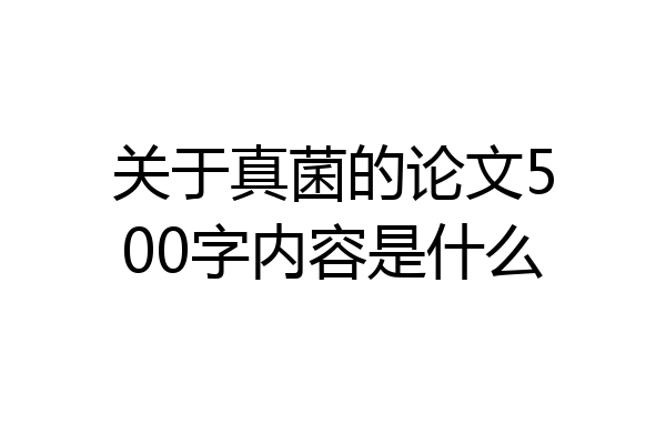 关于真菌的论文500字内容是什么