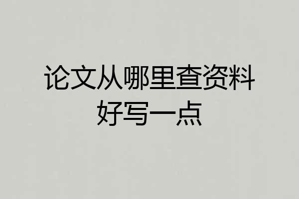 论文从哪里查资料好写一点