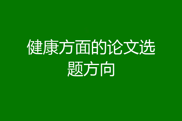 健康方面的论文选题方向