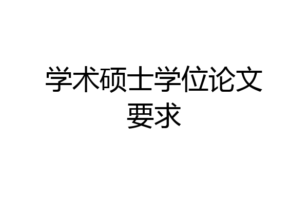 学术硕士学位论文要求