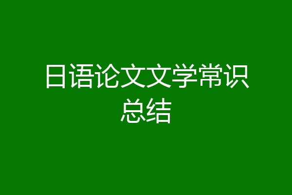 日语论文文学常识总结