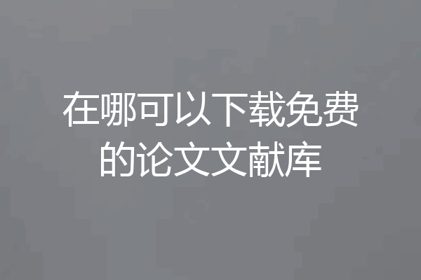 在哪可以下载免费的论文文献库