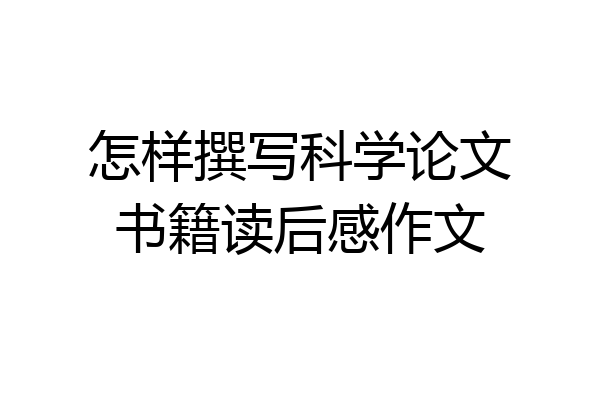 怎样撰写科学论文书籍读后感作文