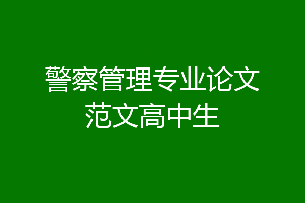 警察管理专业论文范文高中生