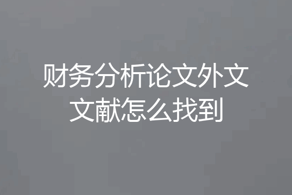 财务分析论文外文文献怎么找到