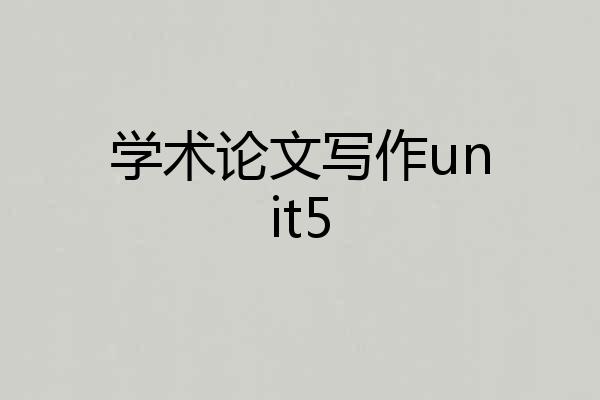 学术论文写作unit5