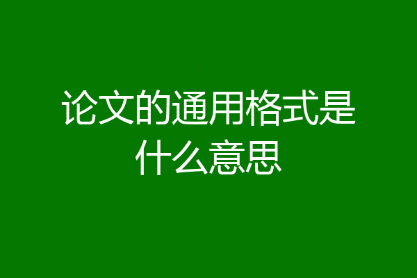 论文的通用格式是什么意思