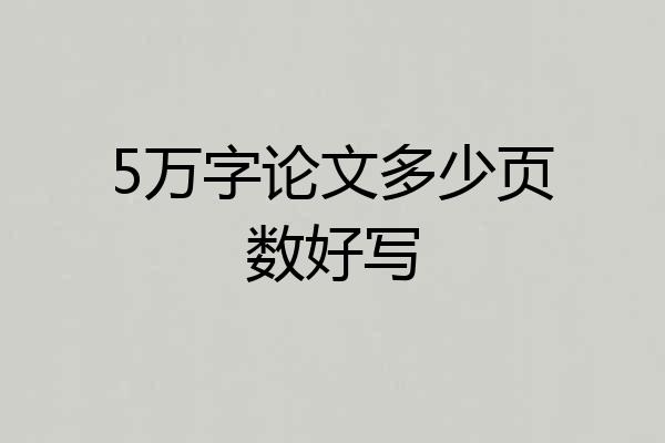 5万字论文多少页数好写