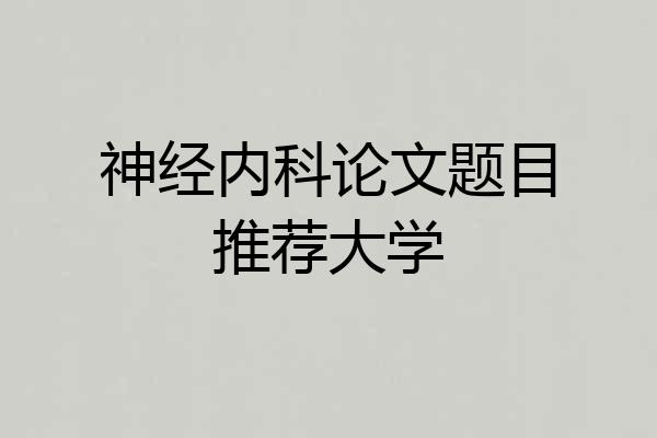 神经内科论文题目推荐大学