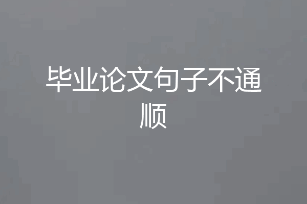 毕业论文句子不通顺