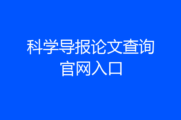 科学导报论文查询官网入口