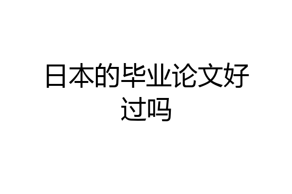 日本的毕业论文好过吗